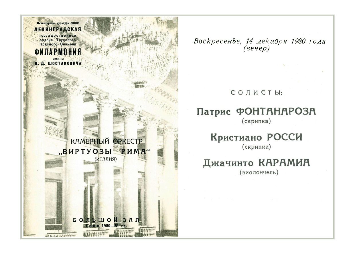 Камерный оркестр «Виртуозы Рима» (Италия)